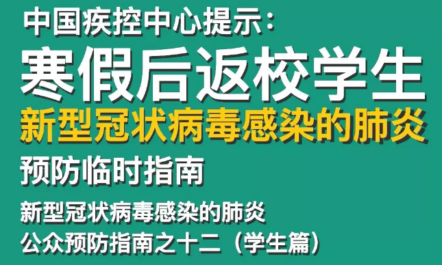 给寒假后返岗教师、返校学生防护指南