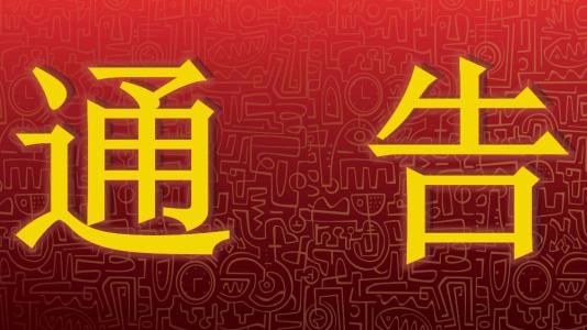 关于在新型冠状病毒疫情期间相关工作安排的通告