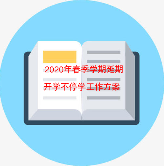    2020年春季学期延期开学不停学工作方案