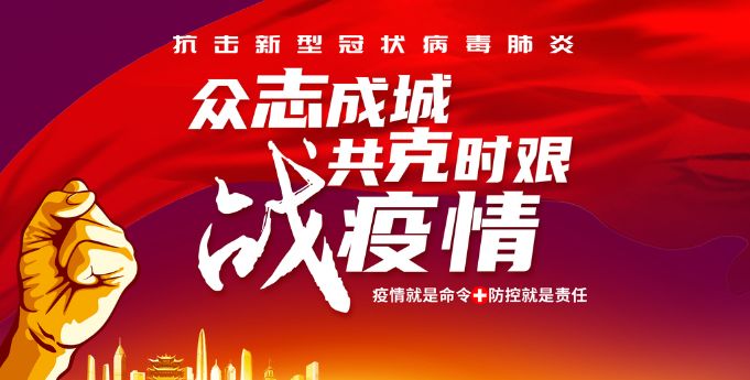 全面部署落实抗疫工作，多措并举确保学校平安 