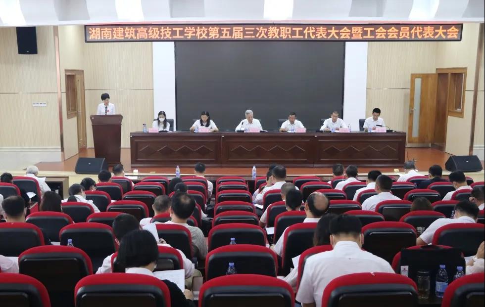 我校召开第五届三次教职工代表大会暨工会会员代表大会