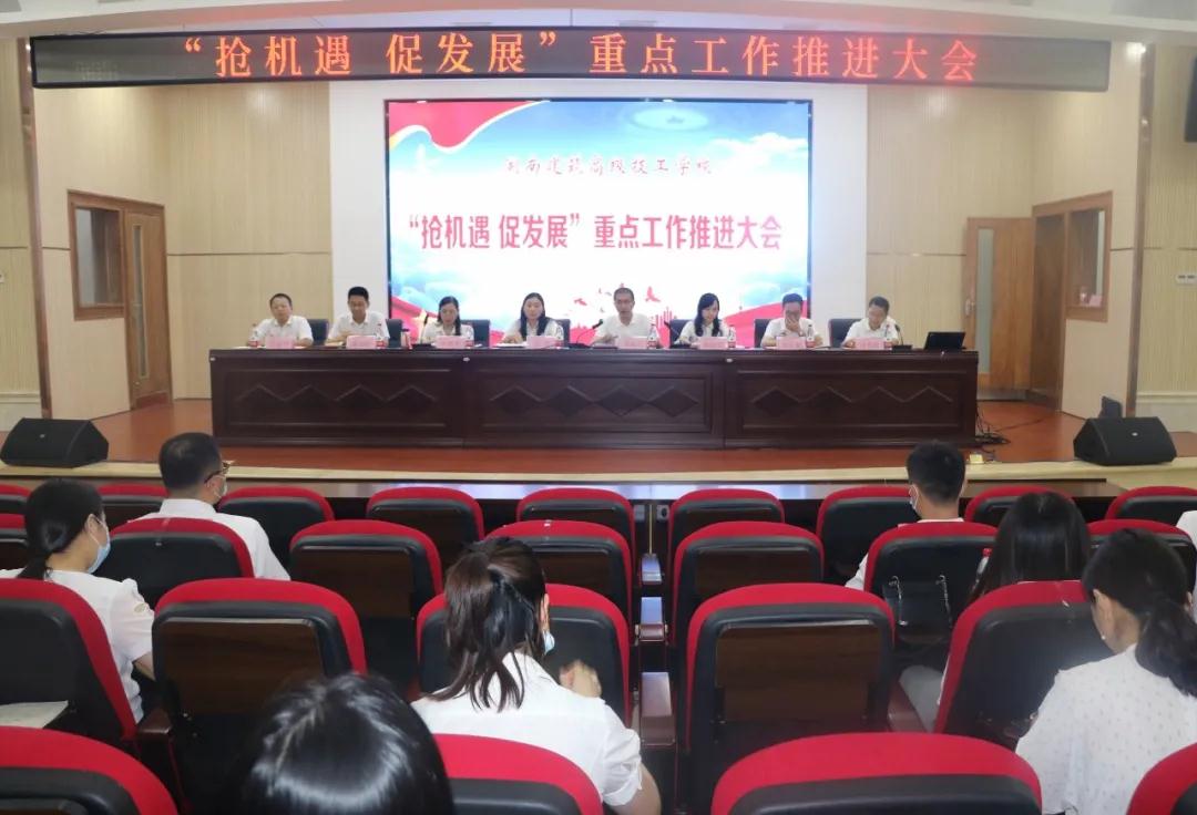 我校召开“抢机遇 促发展”重点工作推进大会