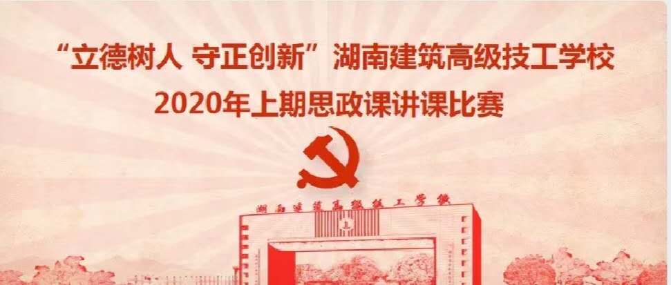 立德树人 守正创新——我校开展思想政治课讲课比赛