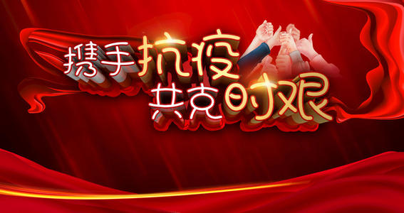 筑防疫堡垒，显党员担当