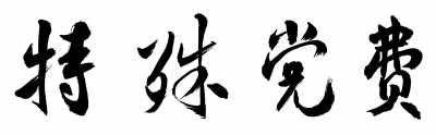 战“疫”-第七党支部