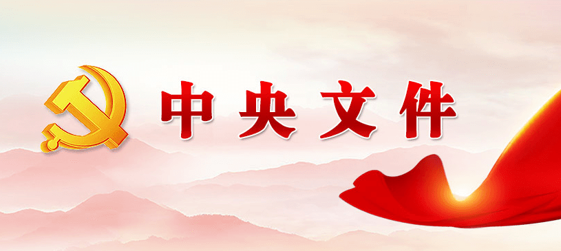 中共中央印发《中国共产党基层组织选举工作条例》