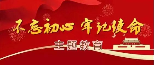 中共中央办公厅印发《关于巩固深化“不忘初心、牢记使命”主题教育成果的意见》