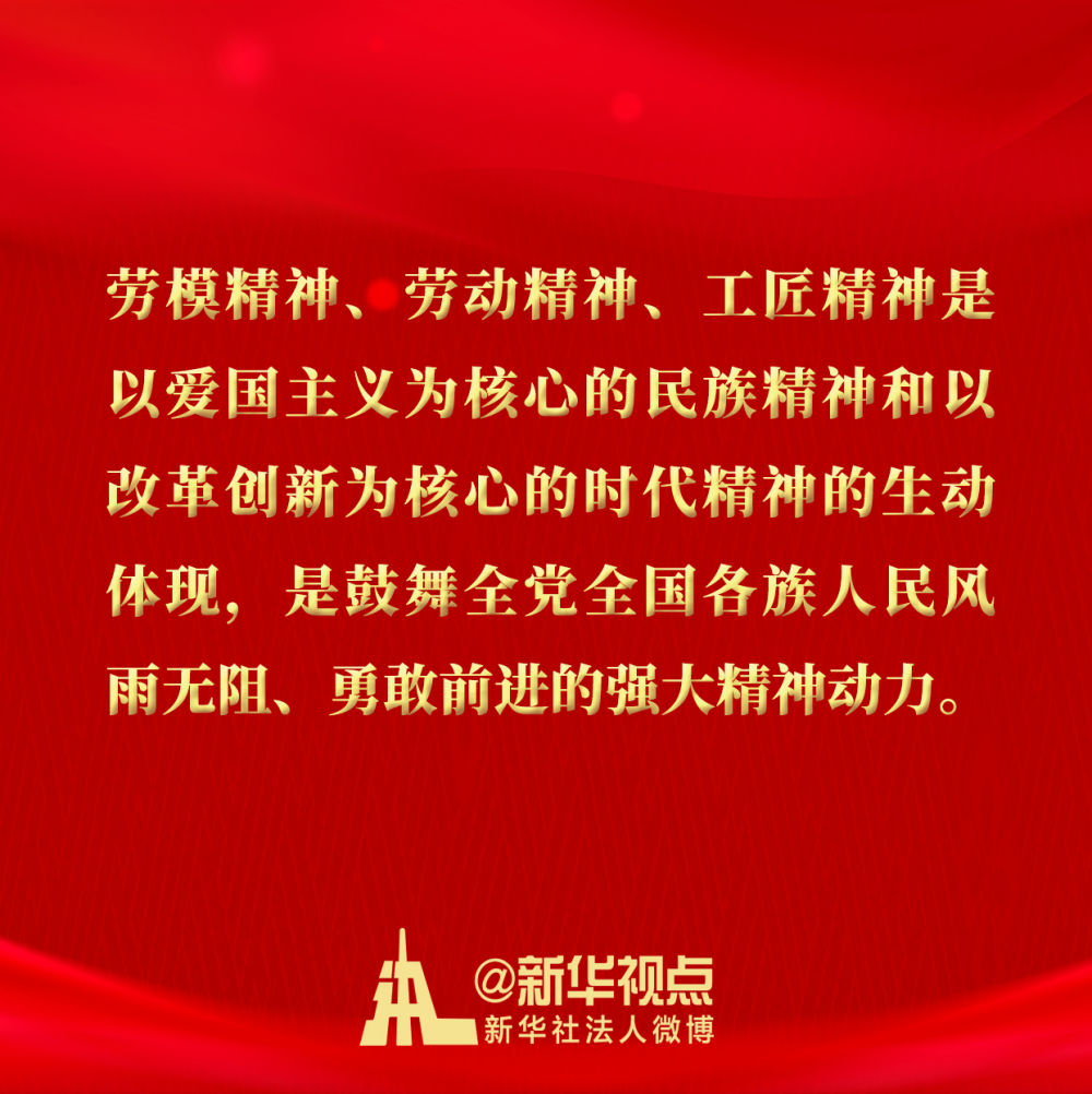 人民日报评论员文章：大力弘扬劳模精神劳动精神工匠精神