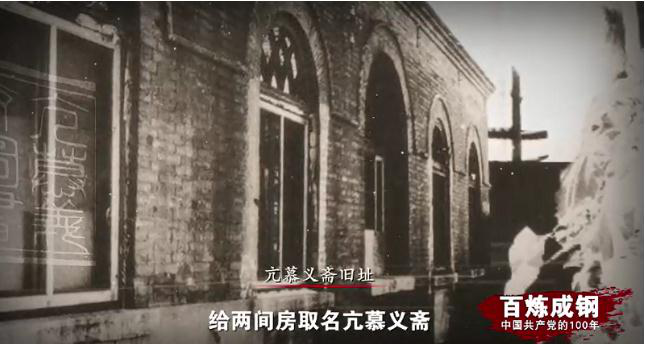 学党史 守初心 | 第一期 亢慕义斋