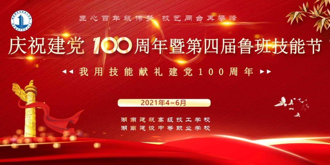 技能献礼：建党100周年系列活动之第四届鲁班技能节正式启动