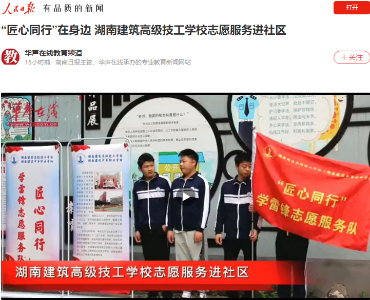 人民日报华声教育报道:“匠心同行”在身边 湖南建筑工业学校志愿服务进社区