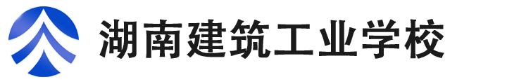 湖南建筑工业学校