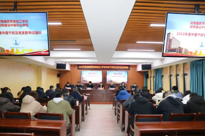 学校召开2022年度中层干部及支部书记培训会