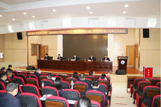 扬帆奋进正当时——学校第五届教职工暨工会会员代表大会第五次会议闭幕