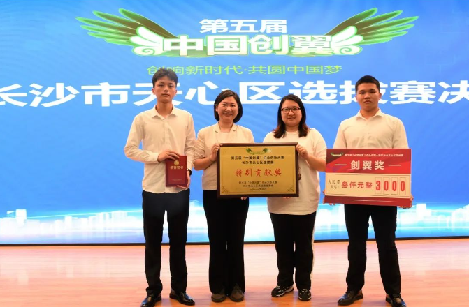 喜报！学校荣获长沙市天心区创业创新选拔赛“特别贡献奖”