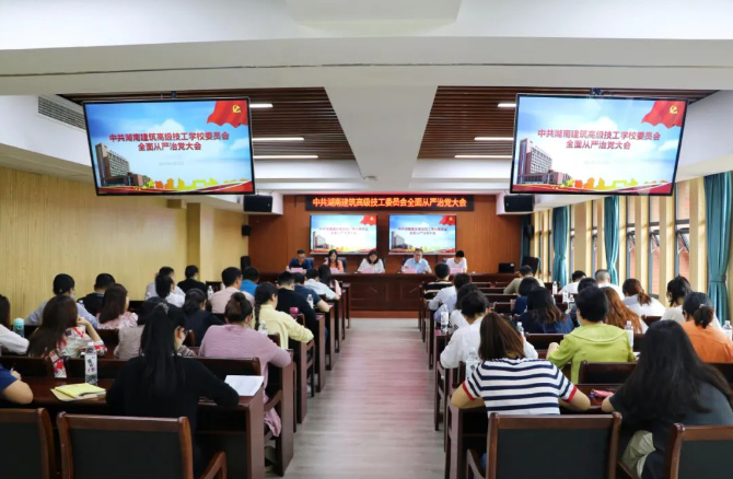学校召开2022年全面从严治党工作大会