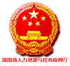 湖南省人力资源和社会保障厅