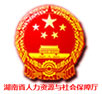 湖南人资与社保