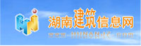湖南建筑信息网