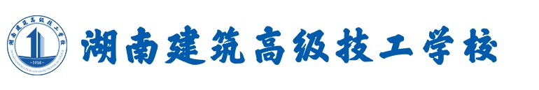 湖南建筑工业学校